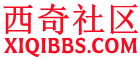 西奇社区